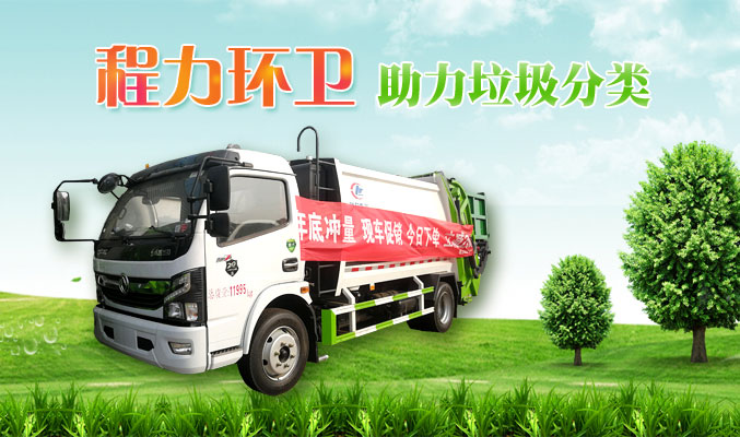 程力環(huán)衛(wèi)，助力垃圾分類(lèi)