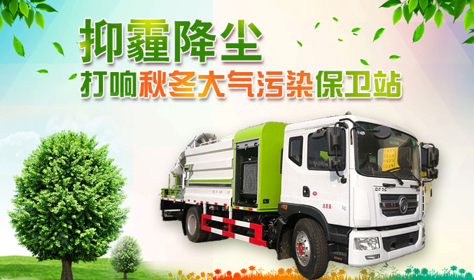 抑霾降塵，打響秋冬大氣污染保衛(wèi)戰(zhàn)